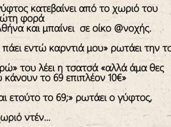 Ανέκδοτο: Ένας γύφτος κατεβαίνει από το χωριό του για πρώτη φορά στην Αθήνα και μπαίνει σε οίκο ενοχής.