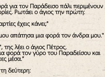 Ανέκδοτο: Στην ουρά για τον Παράδεισο πάλι περιμένουν τρεις κυρίες