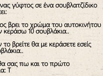 Ανέκδοτο: Πάει ένας γύφτος σε ένα σουβλατζίδικο