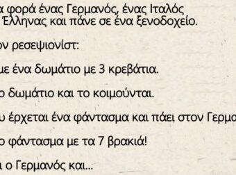 Ανέκδοτο: Ήταν μία φορά ένας Γερμανός, ένας Ιταλός και ένας Έλληνας και πάνε σε ένα ξενοδοχείο