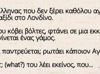 Ανέκδοτο: Έλληνας δεν ξέρει καθόλου αγγλικά, πάει ταξίδι στο Λονδίνο