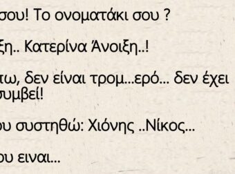 Ανέκδοτο: Ο Νίκος γνωρίζει μια κοπέλα με παρόμοιο όνομα