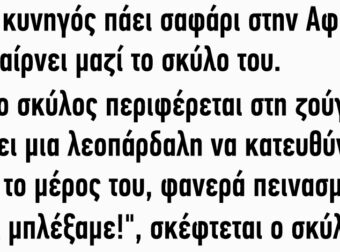 Ανέκδοτο: Κυνηγός πάει σαφάρι στην Αφρική και παίρνει μαζί το σκύλο του