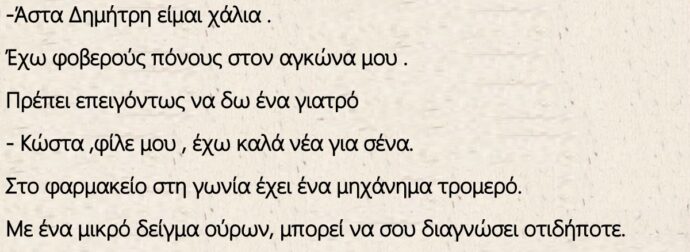 Ανέκδοτο: Ο Κώστας βλέπει στον δρόμο τον φίλο του, τον Δημήτρη, και του λέει.