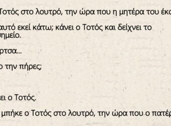 Ανέκδοτο: Μπήκε ο Τοτός στο λουτρό, την ώρα που η μητέρα του έκανε ντους