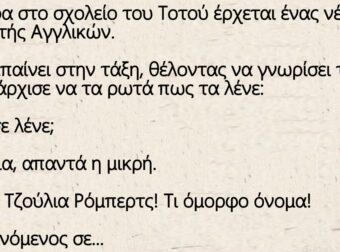 Ανέκδοτο: Μια μέρα στο σχολείο του Τοτού έρχεται ένας νέος καθηγητής Αγγλικών