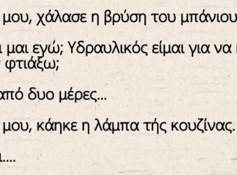 Ανέκδοτο: Ο Τοτός και η έξυπνη γυναικά του