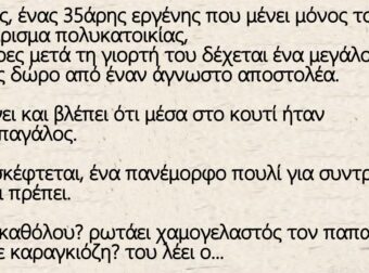 Ανέκδοτο: Ο Φώτης, ένας 35άρης εργένης που μένει μόνος του σε διαμέρισμα πολυκατοικίας,