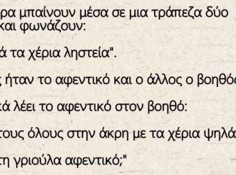 Ανέκδοτο: Μια μέρα μπαίνουν μέσα σε μια τράπεζα δύο τύποι και φωνάζουν