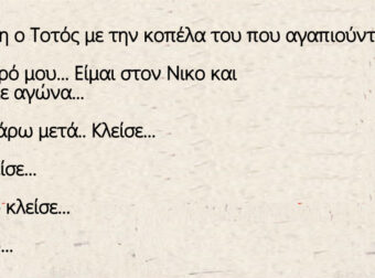 Ανέκδοτο: Συζήτηση ο Τοτός με την κοπέλα του που αγαπιούνται πολύ