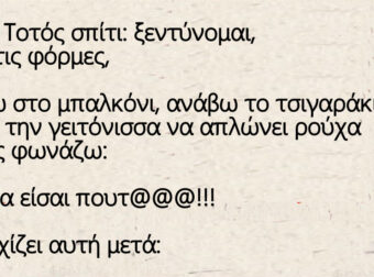 Ανέκδοτο: Πάει ο Τοτός σπίτι και αράζει ανάβει τσιγάρο και βλέπει την γειτόνισσα