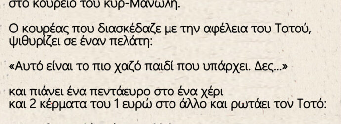 Ανέκδοτο: Ο Τοτός αλητεύει στη γειτονιά και μπαίνει στο κουρείο του κυρ-Μανώλη