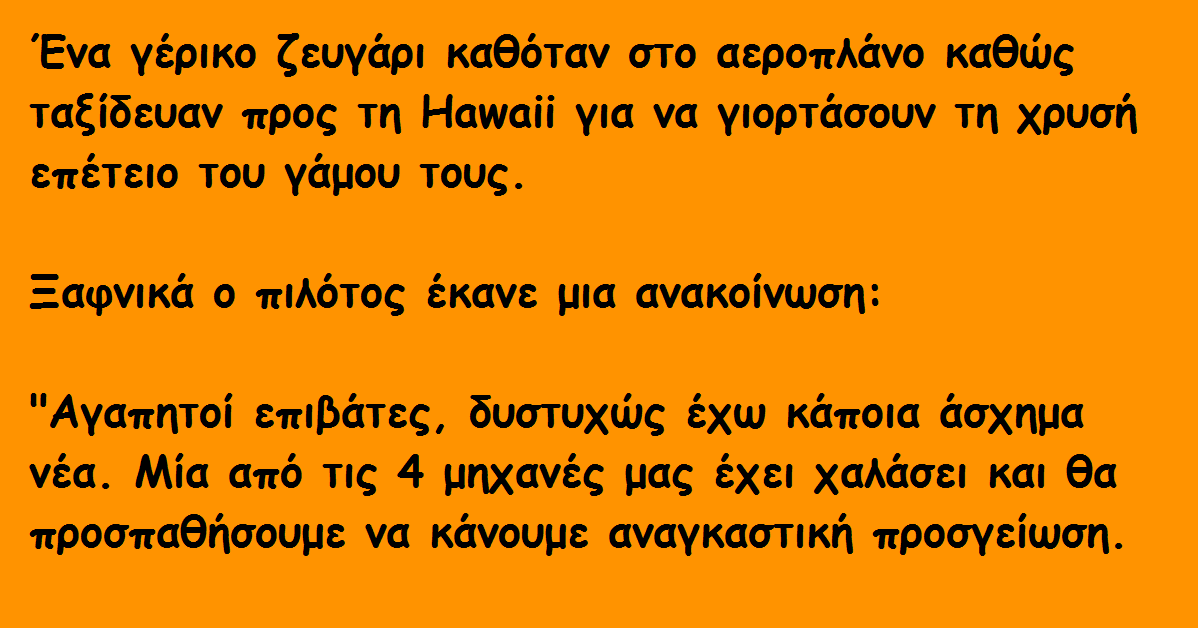 Καθώς το Αεροπλάνο Έπεφτε, ο Ηλικιωμένος Άντρας ήθελε να Μάθει ΚΑΤΙ από τη Γυναίκα του!