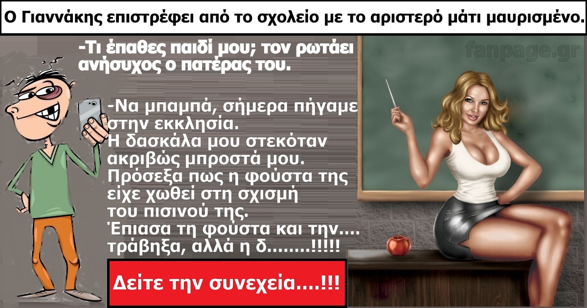 Ο Γιαννάκης και η δασκάλα με την στένη φούστα!!